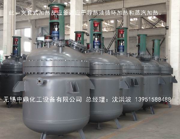 蒸汽加熱反應釜、導熱油循環(huán)加熱反應釜 