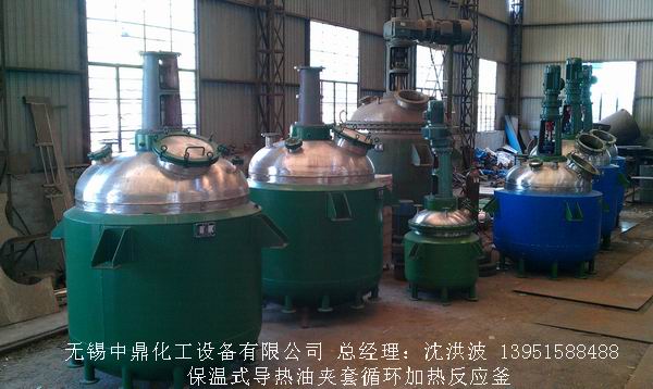 蒸汽加熱反應釜、導熱油循環(huán)加熱反應釜 