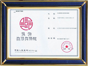 機(jī)構(gòu)信用代碼證