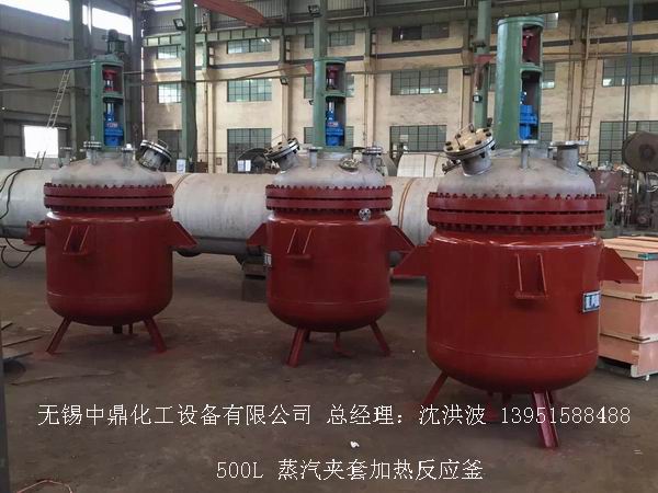 蒸汽加熱反應釜、導熱油循環(huán)加熱反應釜 