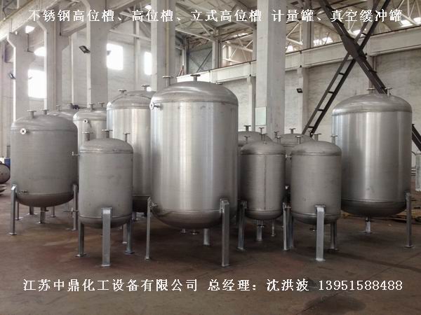 不銹鋼高位槽、真空緩沖罐、不銹鋼滴加罐、不銹鋼計量罐 