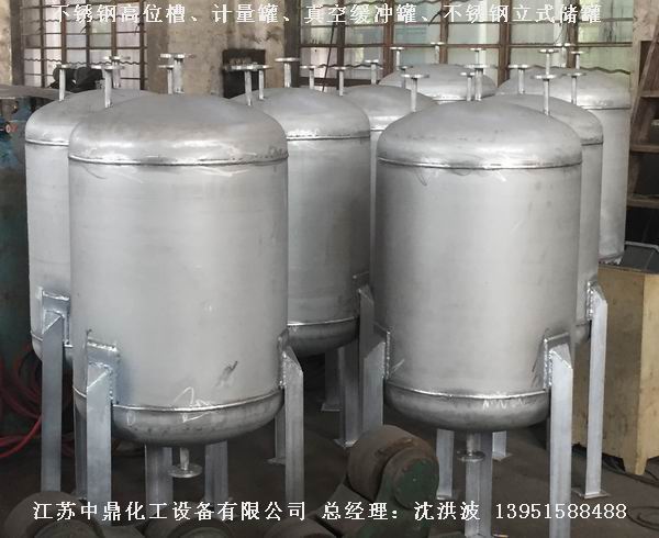 不銹鋼高位槽、真空緩沖罐、不銹鋼滴加罐、不銹鋼計量罐 