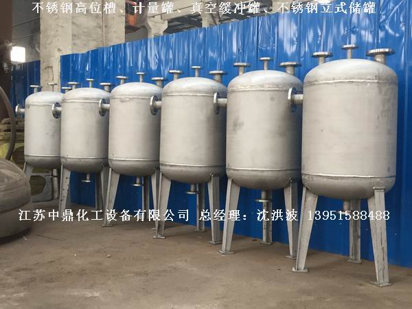 不銹鋼高位槽、真空緩沖罐、不銹鋼滴加罐、不銹鋼計量罐 