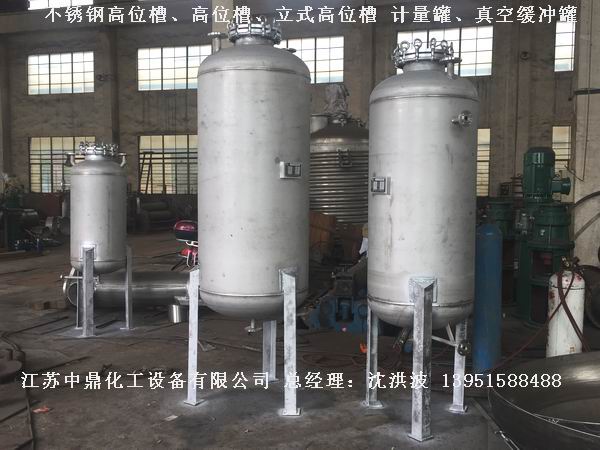 不銹鋼高位槽、真空緩沖罐、不銹鋼滴加罐、不銹鋼計量罐 