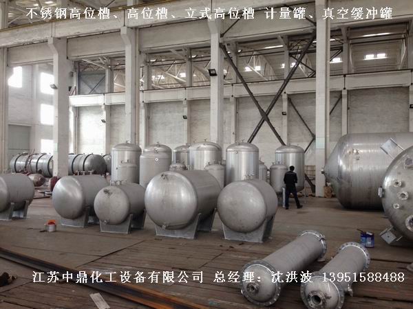 不銹鋼高位槽、真空緩沖罐、不銹鋼滴加罐、不銹鋼計量罐 