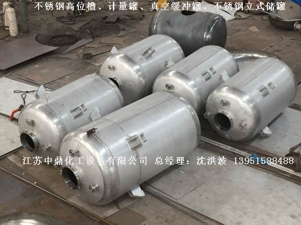 不銹鋼高位槽、真空緩沖罐、不銹鋼滴加罐、不銹鋼計量罐 