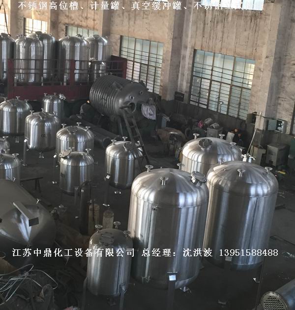 不銹鋼高位槽、真空緩沖罐、不銹鋼滴加罐、不銹鋼計量罐 