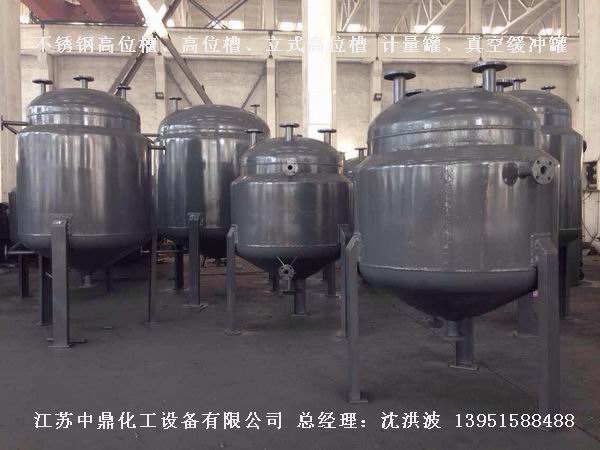 不銹鋼高位槽、真空緩沖罐、不銹鋼滴加罐、不銹鋼計量罐 
